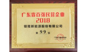 廣東省百強民營企業(yè)2018